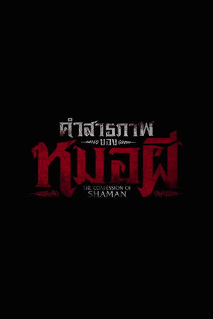 คำสารภาพของหมอผี