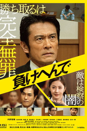 負けへんで 負けへんで