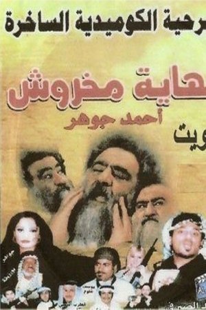 نهاية مخروش