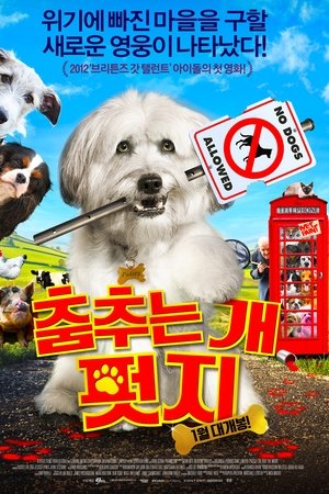 춤추는 개 : 펏지