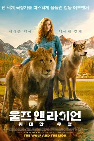 울프 앤 라이언: 위대한 우정