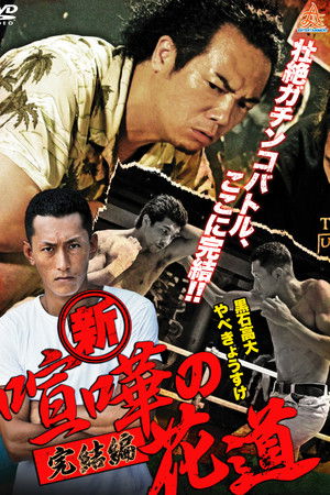 New Brawler's Way: Final Chapter