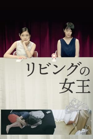 リビングの女王