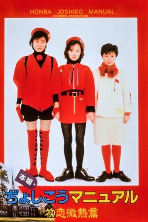 Honba Jyoshikou Manual: Hatsukoi Binetsu-hen