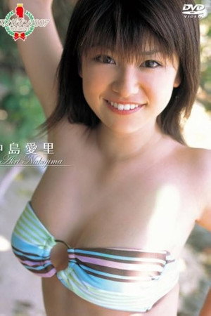 ミスマガジン2007 中島愛里 ミスマガジン2007 中島愛里