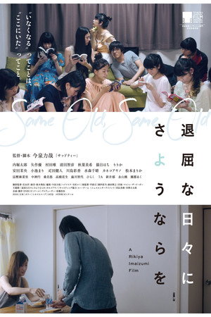 退屈な日々にさようならを