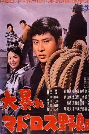 大暴れマドロス野郎