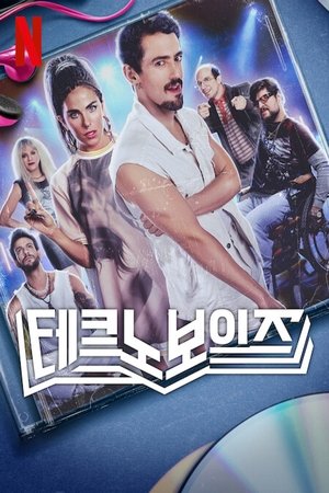 테크노보이즈