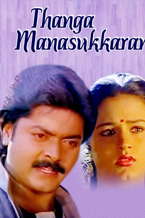 Thanga Manasukkaran