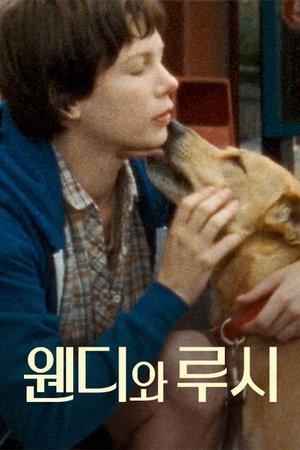 웬디와 루시