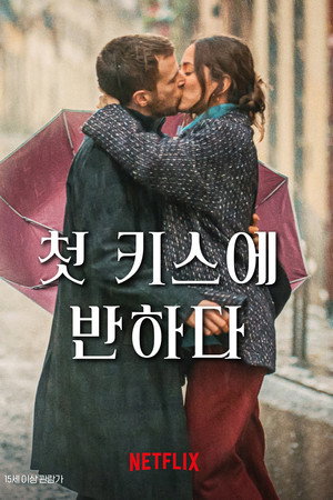 첫 키스에 반하다