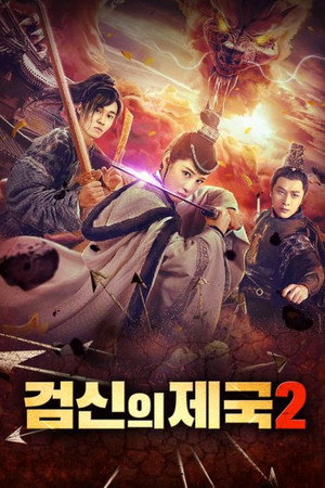 검신의 제국 2