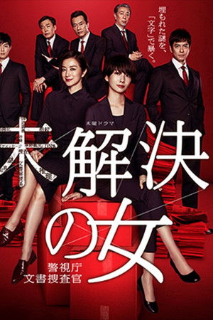 未解決の女 警視庁文書捜査官～緋色のシグナル～