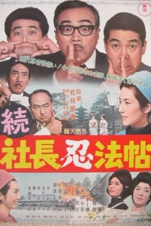 続 社長忍法帖