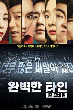 완벽한 타인: 킬 모바일