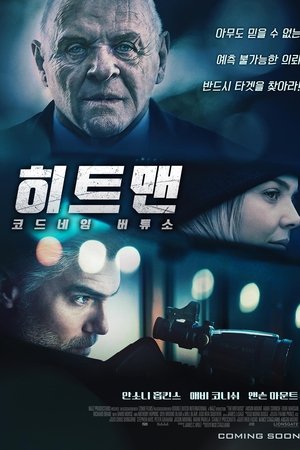 히트맨: 코드네임 버튜소