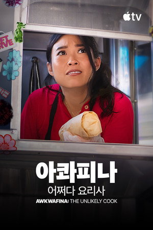 '아콰피나: 어쩌다 요리사' - Awkwafina: The Unlikely Cook