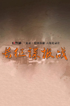 长征谍报战