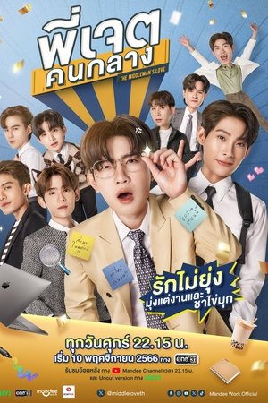 พี่เจตคนกลาง