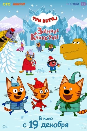 Три кота. Зимние каникулы