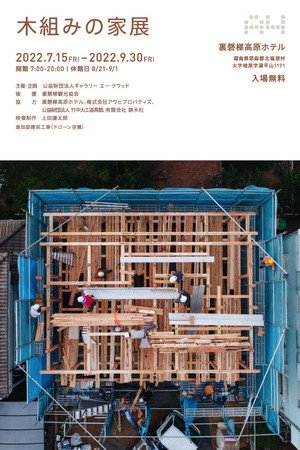 木組みの家