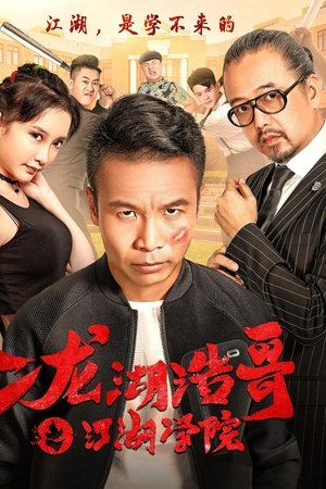 Siping’s Young and Dangerous: The Jianghu Academy