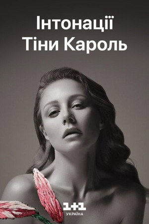 Tina Karol - Intonations: The Grand Live Show