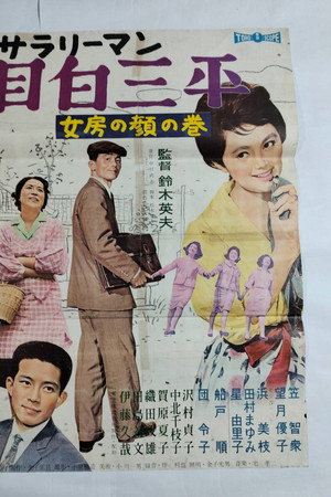 サラリーマン目白三平 女房の顔の巻