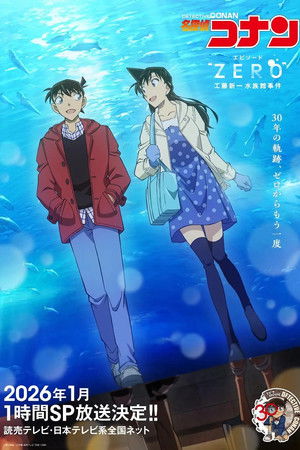名探偵コナン エピソード“ ZERO” 工藤新一水族館事件