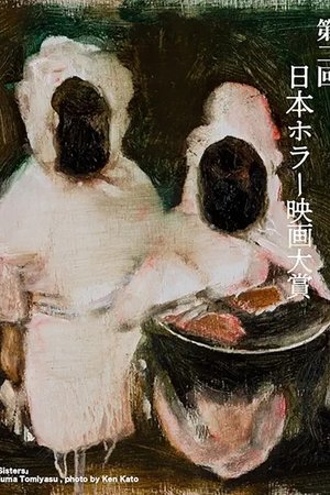「第2回日本ホラー映画大賞」受賞作品