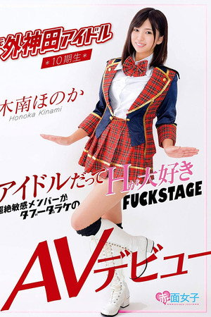 A Former Sotokanda Idol 10th Generation Honoka Minami Her Adult Video Debut poster