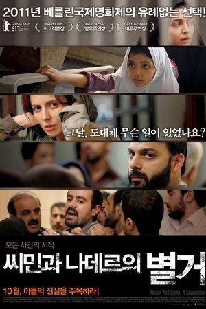씨민과 나데르의 별거
