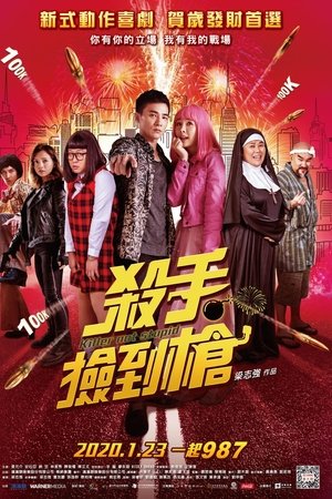 杀手不笨