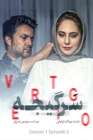 سرگیجه