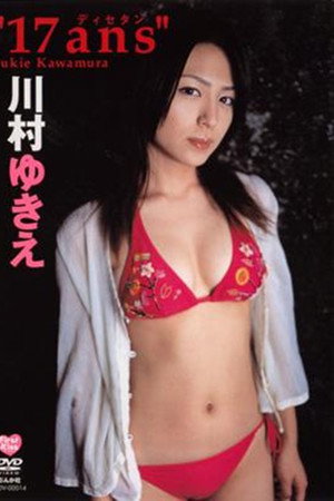 川村ゆきえ 17ans