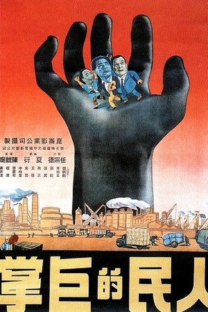 人民的巨掌