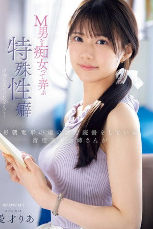 毎朝電車の端の席で読書をしている清楚美人お姉さんがM男を痴女って弄ぶ特殊性癖の持ち主だったなんて…