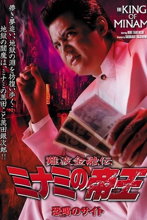 難波金融伝 ミナミの帝王28 恐喝のサイト