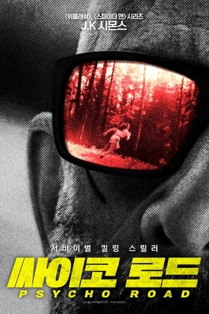 싸이코 로드