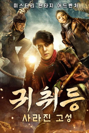 귀취등: 사라진 고성