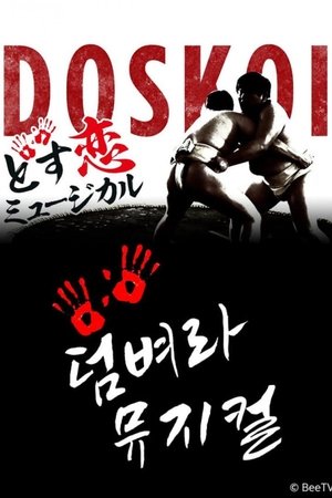 덤벼라 뮤지컬