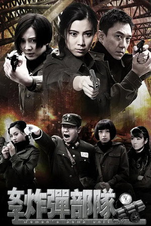 女子炸弹部队