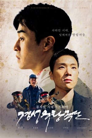 경성유랑극단