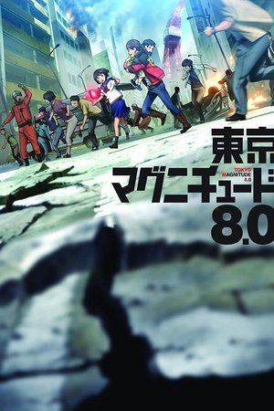 도쿄 매그니튜드 8.0