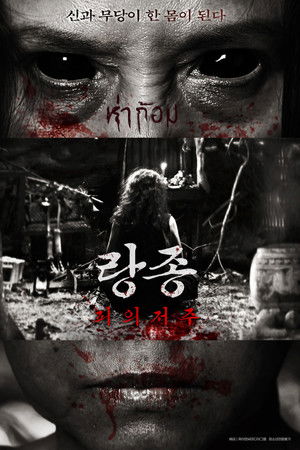 랑종: 피의 저주