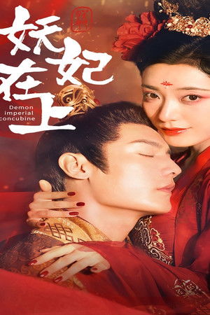 요망스러운 귀비