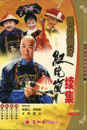 铁齿铜牙纪晓岚2