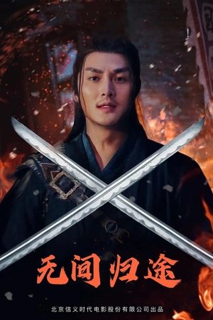 无间归途
