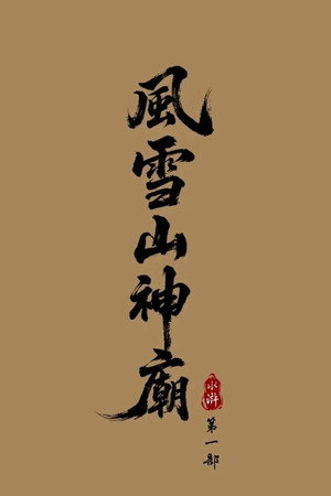 Water Margin: Refuge of the Mountain God poster