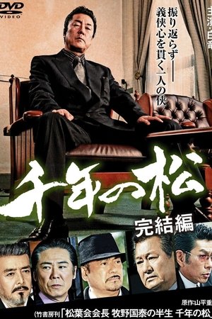 千年の松 完結編